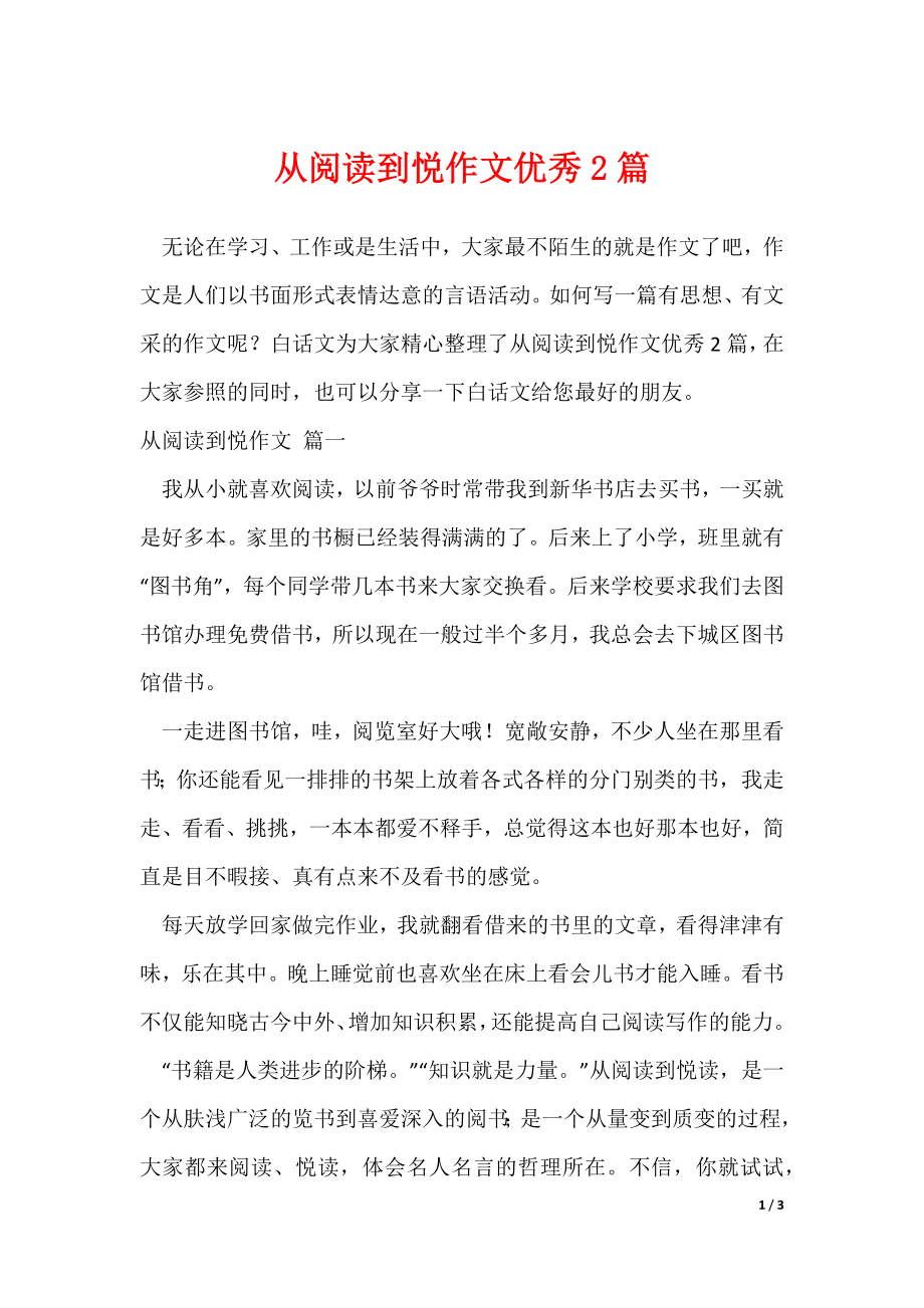 从阅读到悦作文优秀2篇（可修改）_第1页