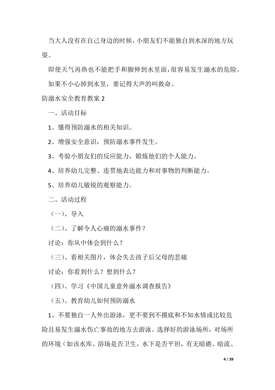 防溺水安全教育教案(15篇)（可修改）_第4页