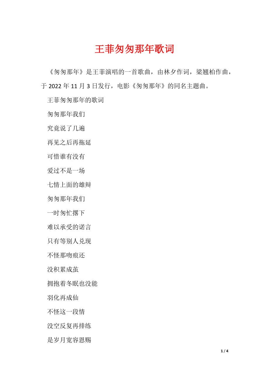 王菲匆匆那年歌词（可修改）_第1页