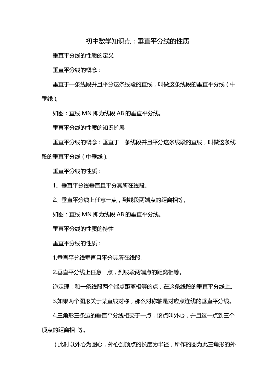 初中数学知识点：垂直平分线的性质_第1页