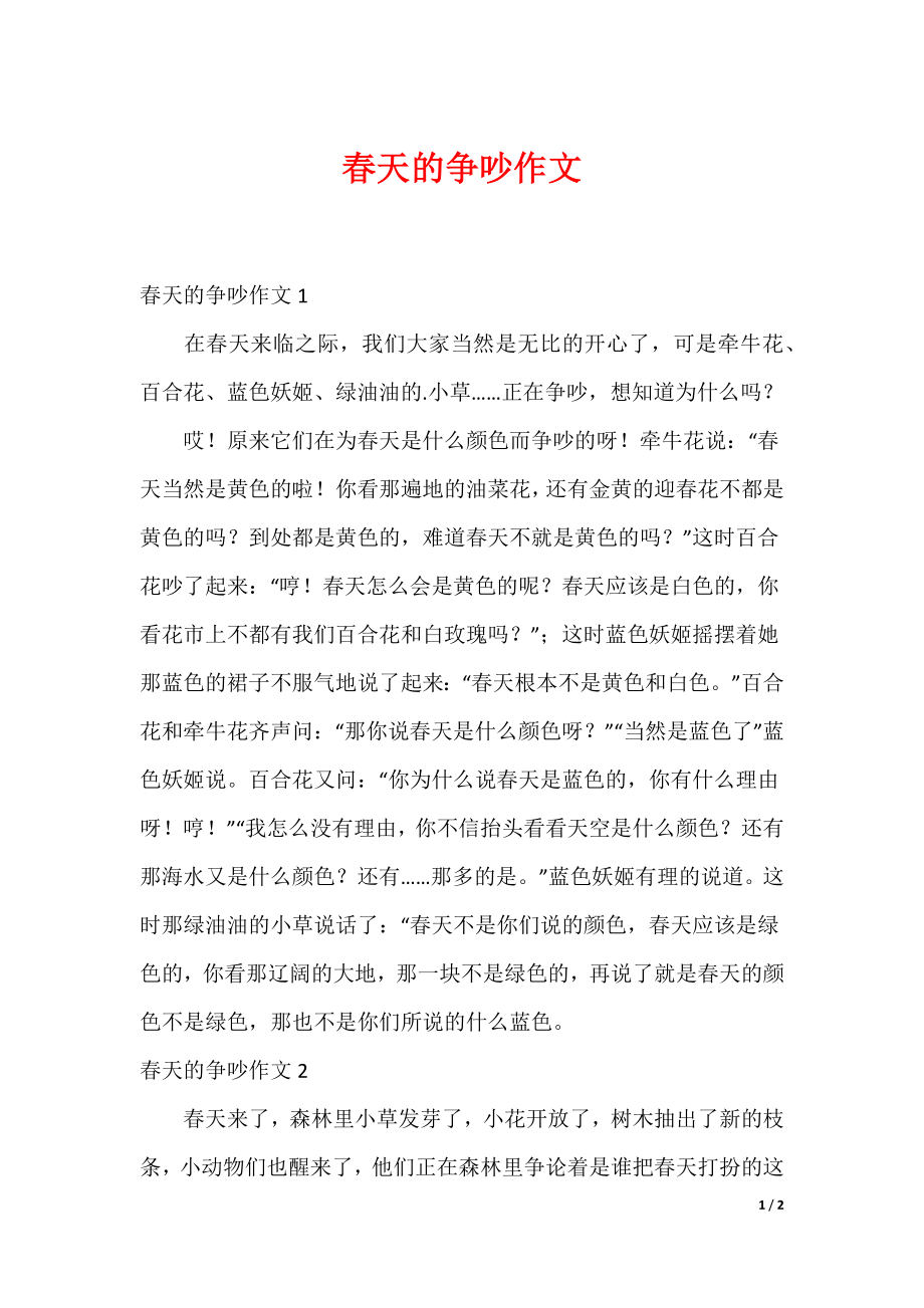最新春天的争吵作文_第1页
