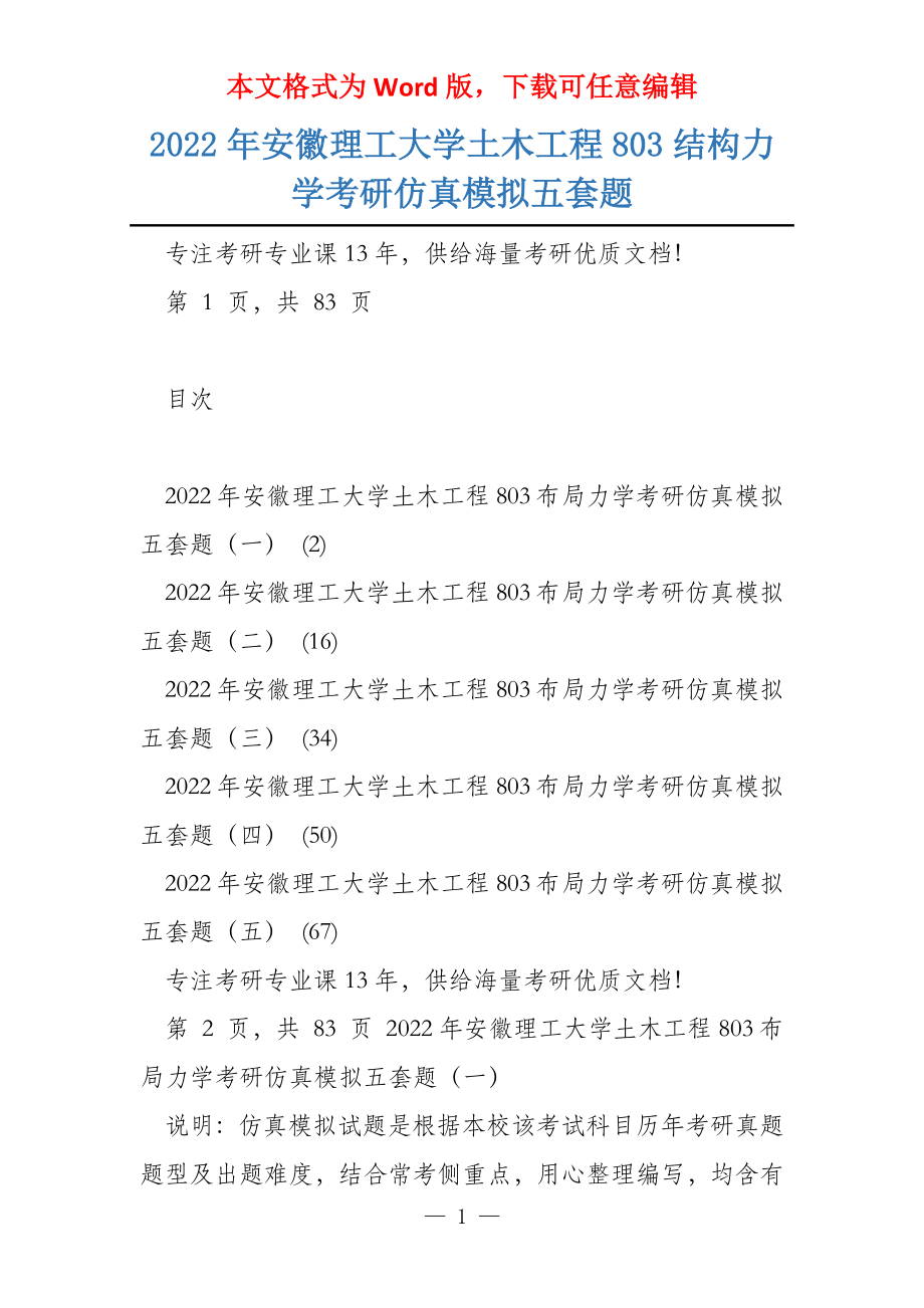 2022年安徽理工大学土木工程803结构力学考研仿真模拟五套题_第1页