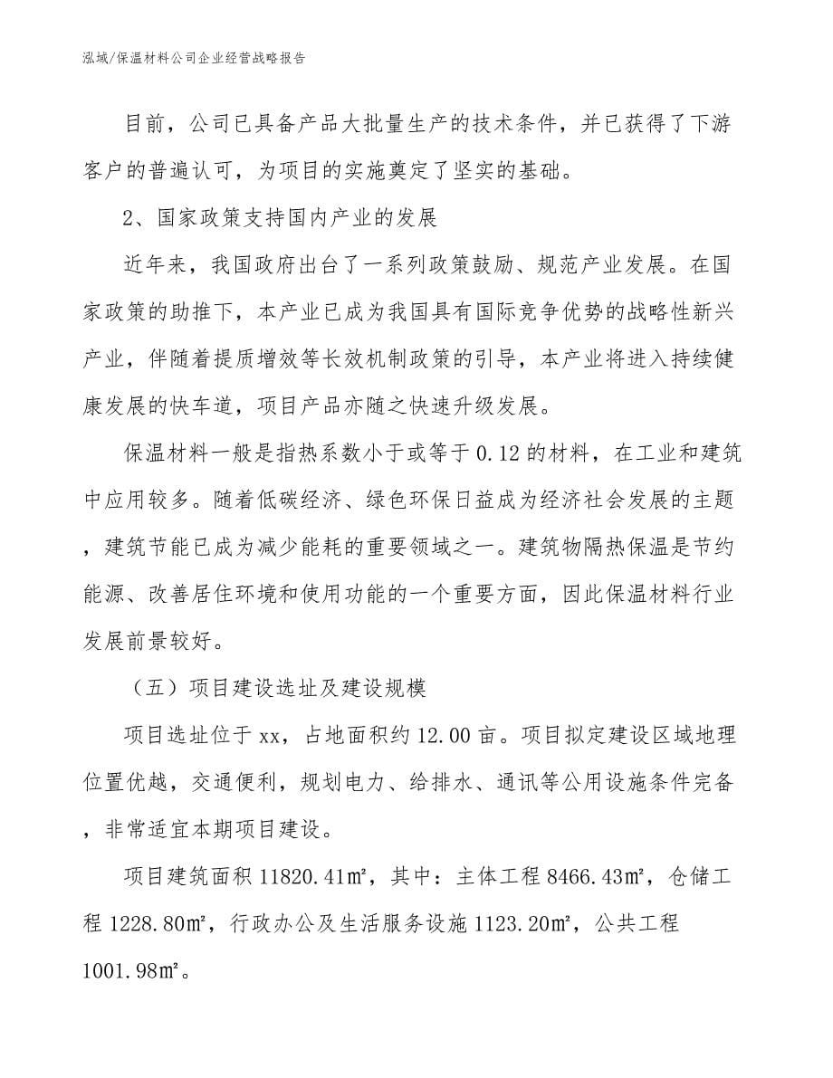 保温材料公司企业经营战略报告_第5页