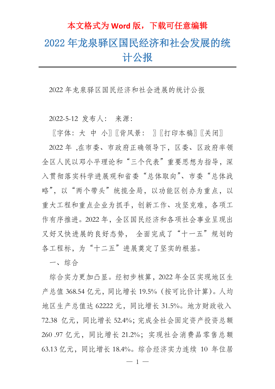 2022年龙泉驿区国民经济和社会发展的统计公报_第1页