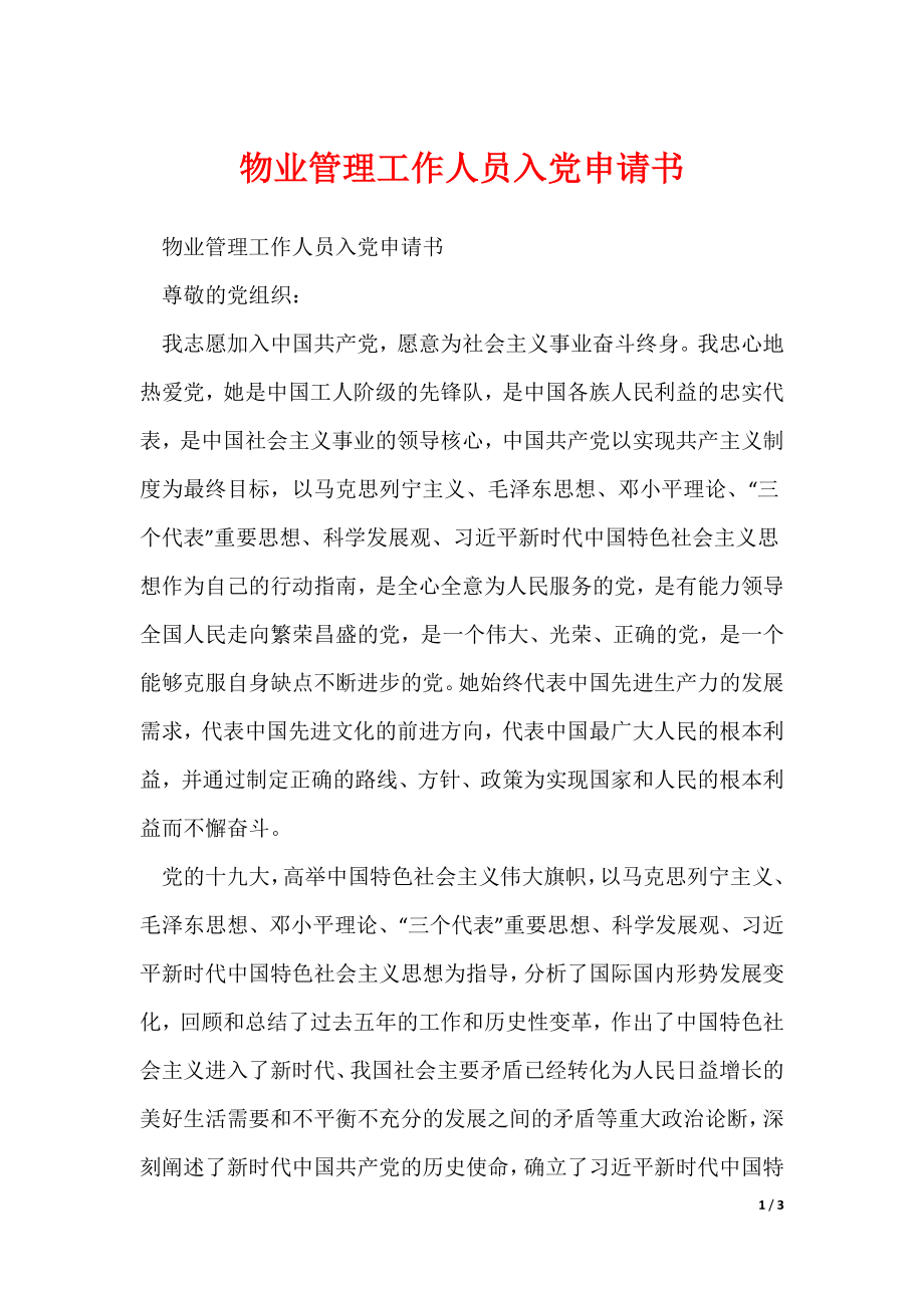 物业管理工作人员入党申请书（可修改）_第1页