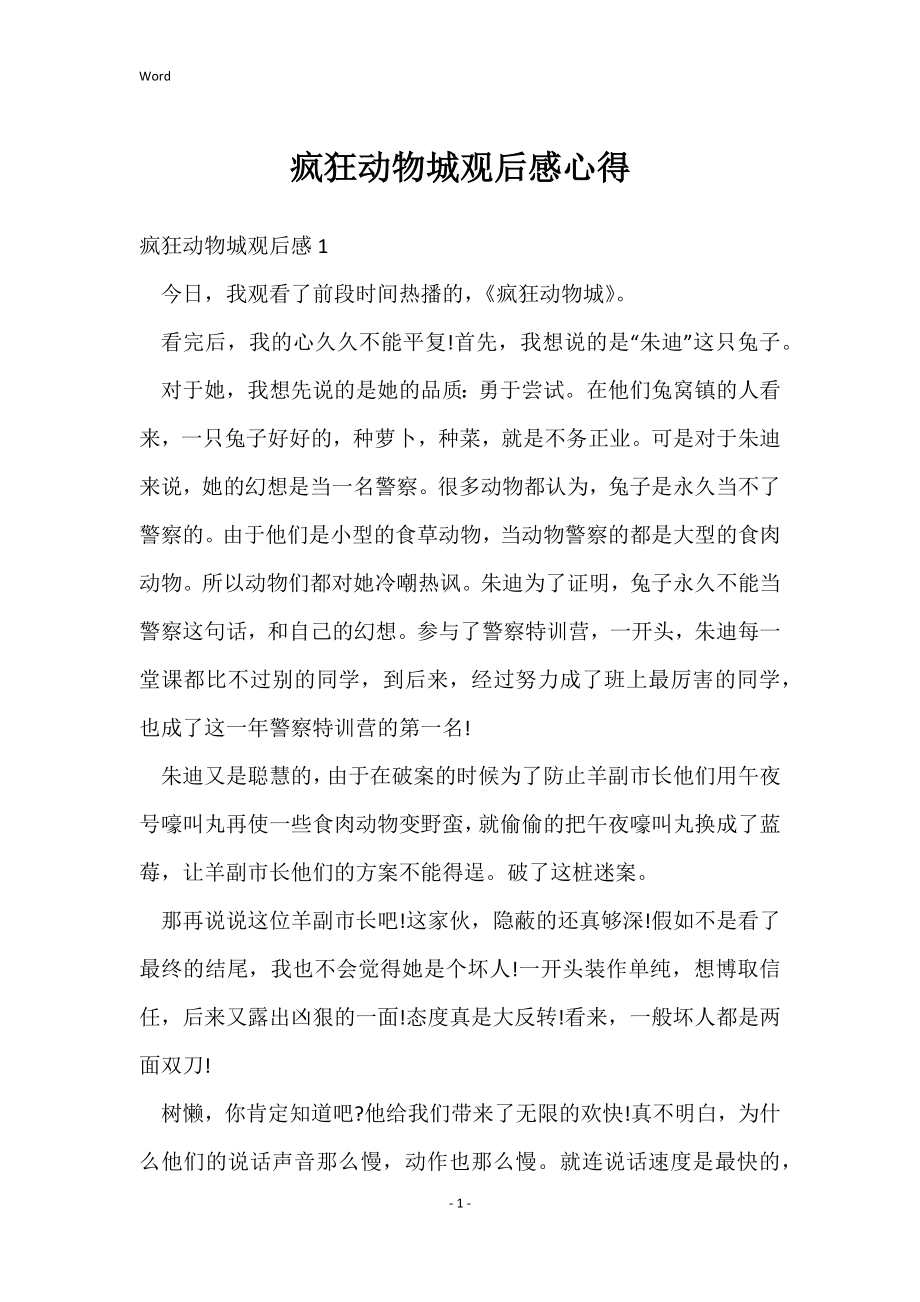 疯狂动物城的观后感的心得_第1页