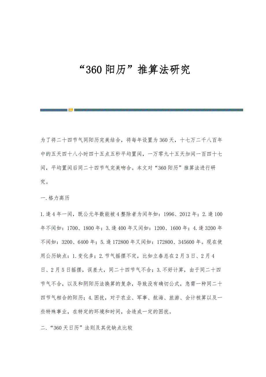 360阳历推算法研究_第1页