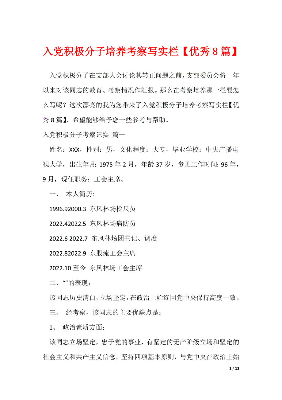 入党积极分子培养考察写实栏【优秀8篇】（可修改）_第1页