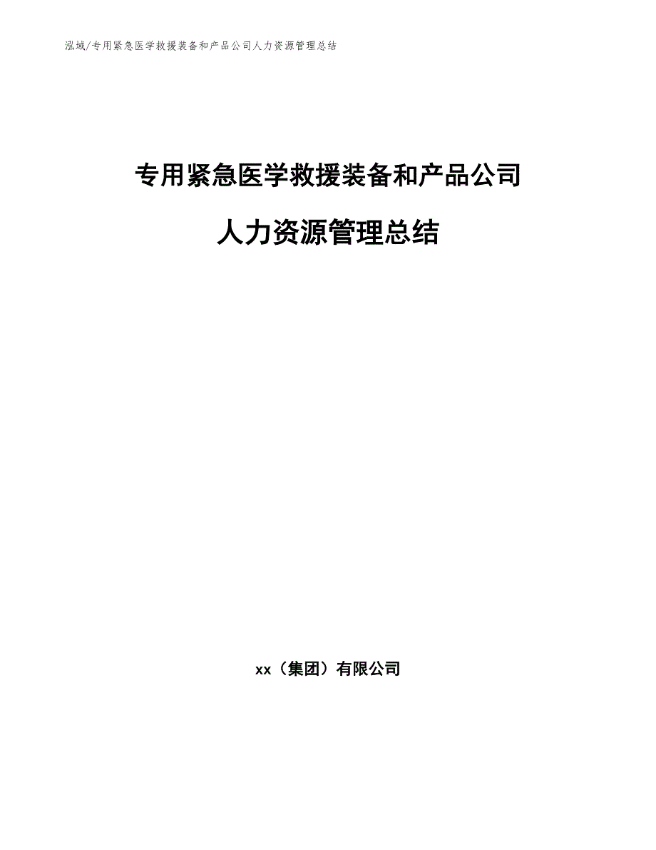 专用紧急医学救援装备和产品公司人力资源管理总结_范文_第1页