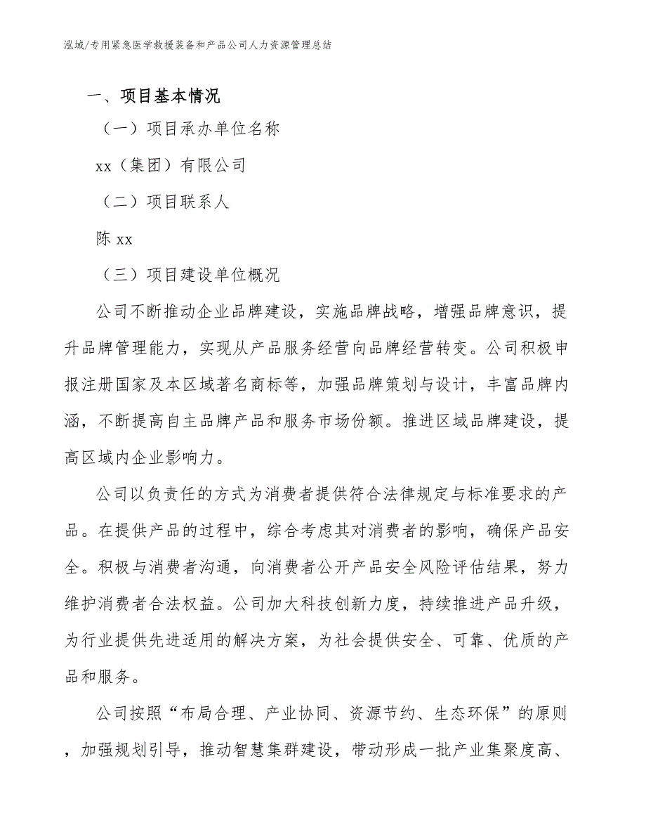 专用紧急医学救援装备和产品公司人力资源管理总结_范文_第4页