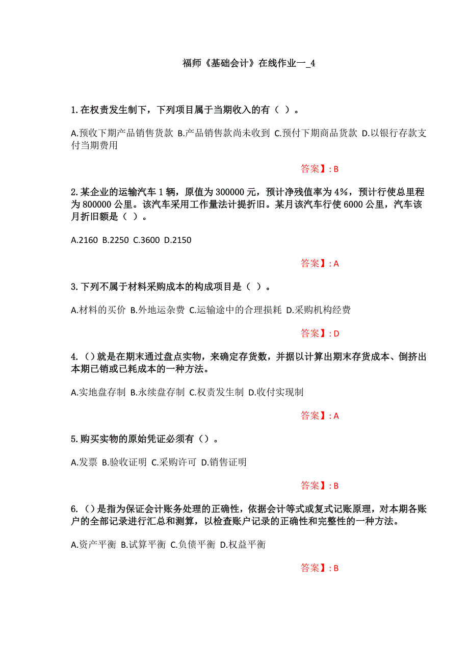 （福师大作业答案）《基础会计》在线作业一_4（福建师范大学）_第1页