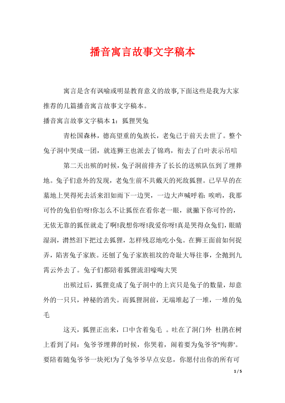 播音寓言故事文字稿本（可编辑）_第1页
