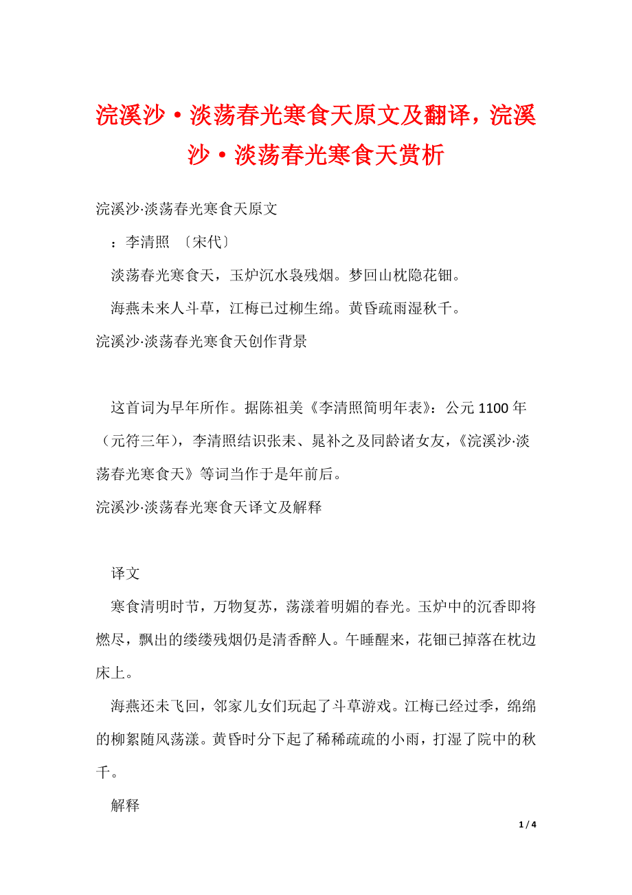 浣溪沙·淡荡春光寒食天原文及翻译浣溪沙·淡荡春光寒食天赏析（可修改）_第1页