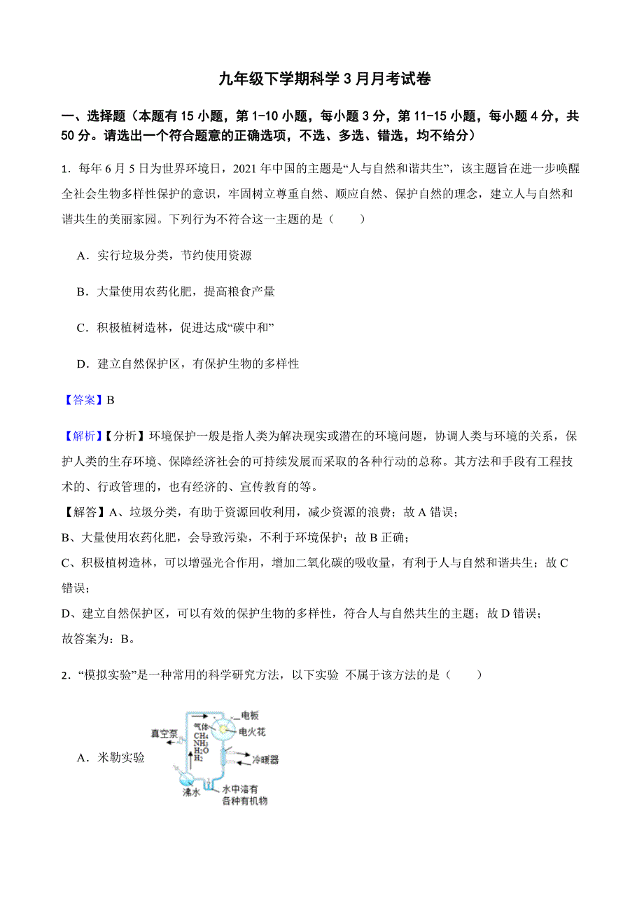 浙江省舟山市九年级下学期科学3月月考试卷教师用卷_第1页