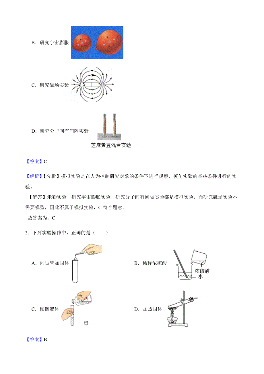 浙江省舟山市九年级下学期科学3月月考试卷教师用卷_第2页