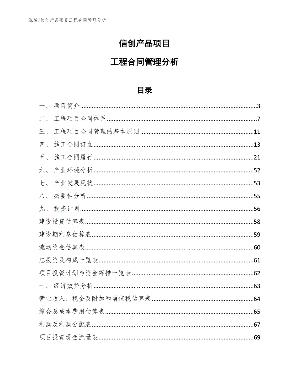 信创产品项目工程合同管理分析（参考）_第1页