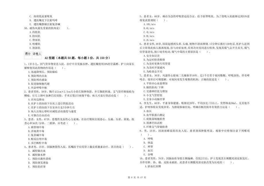 2020年护士职业资格证《专业实务》全真模拟考试试题-附答案_第5页