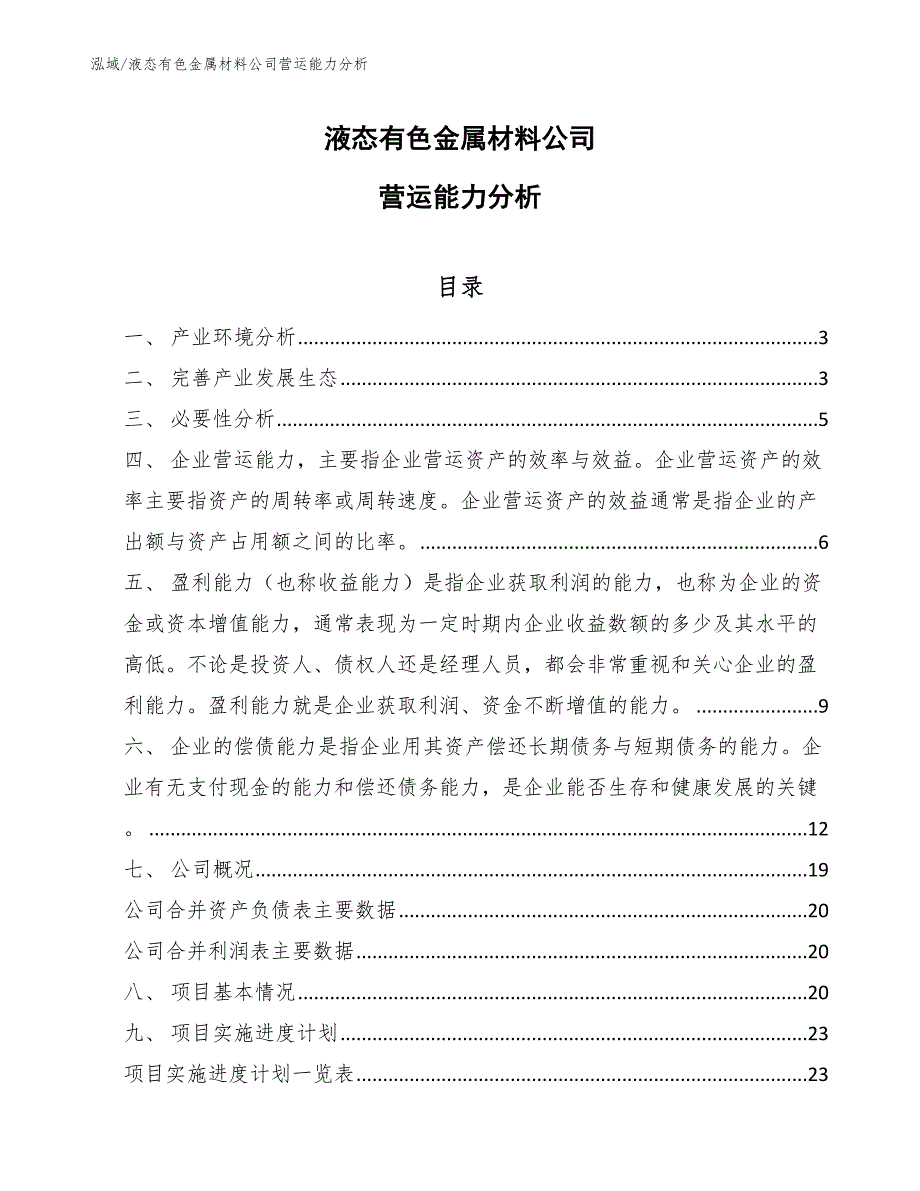 液态有色金属材料公司营运能力分析_第1页