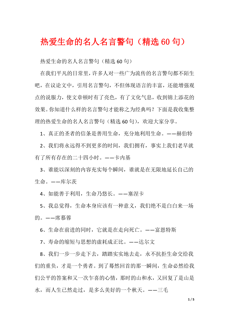 热爱生命的名人名言警句（精选60句）（可修改）_第1页