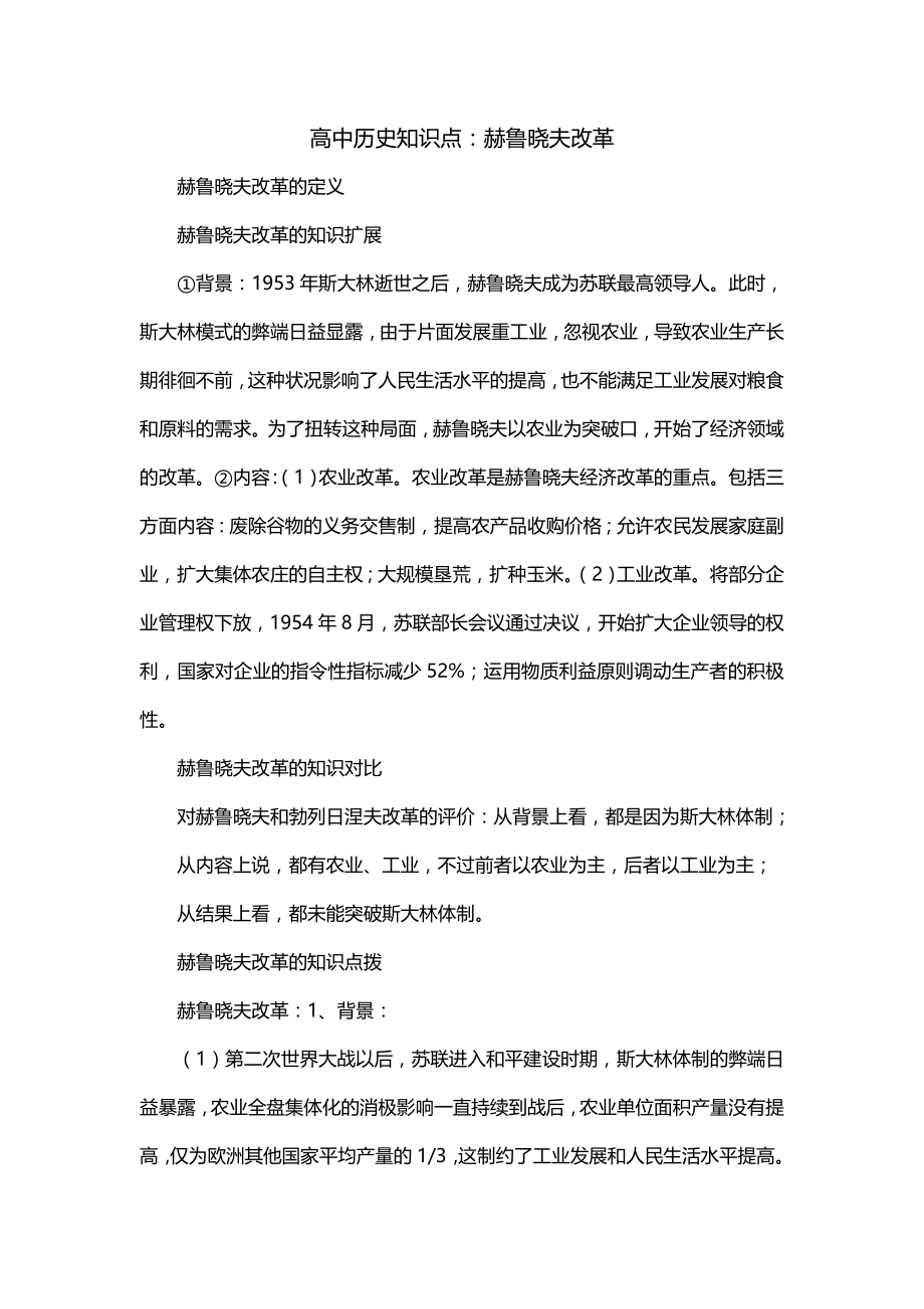 高中历史知识点：赫鲁晓夫改革_第1页