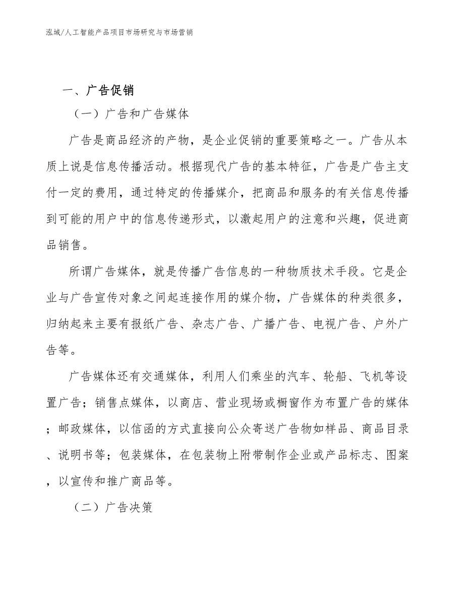 人工智能产品项目市场研究与市场营销（范文）_第3页