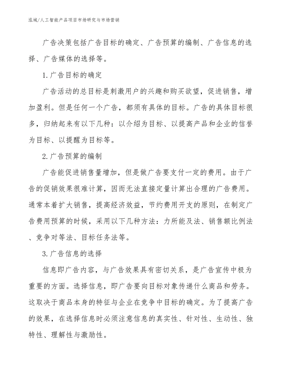 人工智能产品项目市场研究与市场营销（范文）_第4页