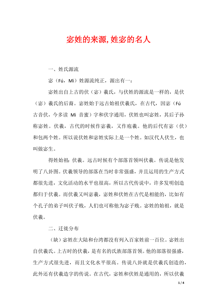 宓姓的来源,姓宓的名人（可编辑）_第1页