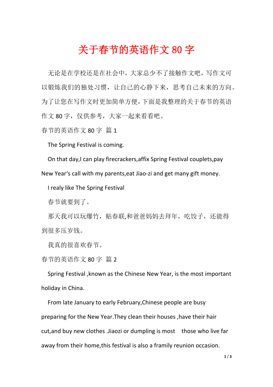 关于春节的英语作文80字（可修改）_第1页