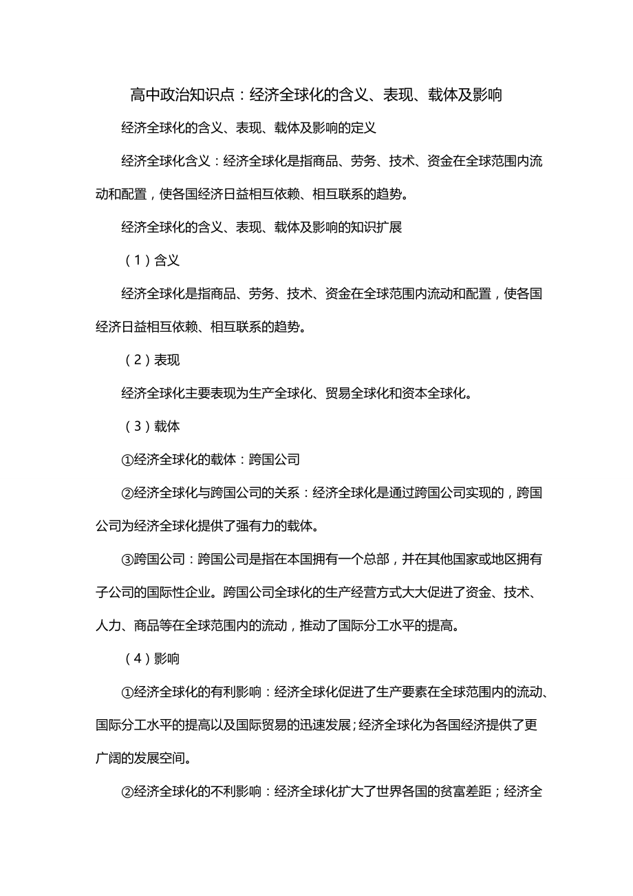 高中政治知识点：经济全球化的含义、表现、载体及影响_第1页