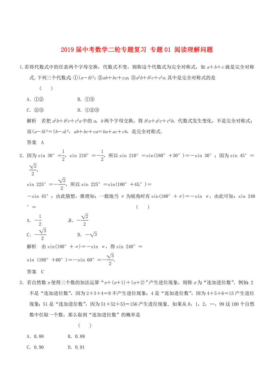 2019届中考数学二轮专题复习-专题01-阅读理解问题_第1页