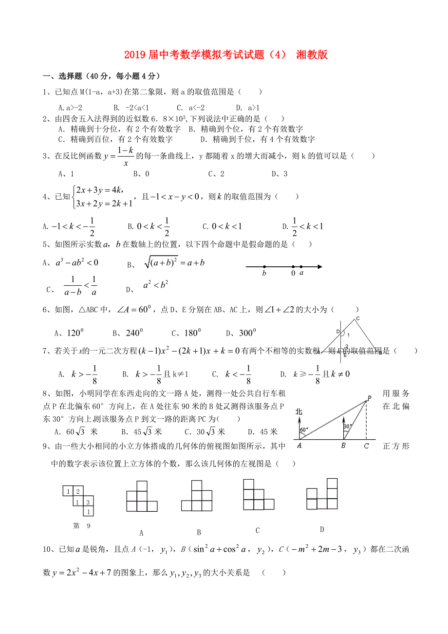 2019届中考数学模拟考试试题(4)-湘教版_第1页