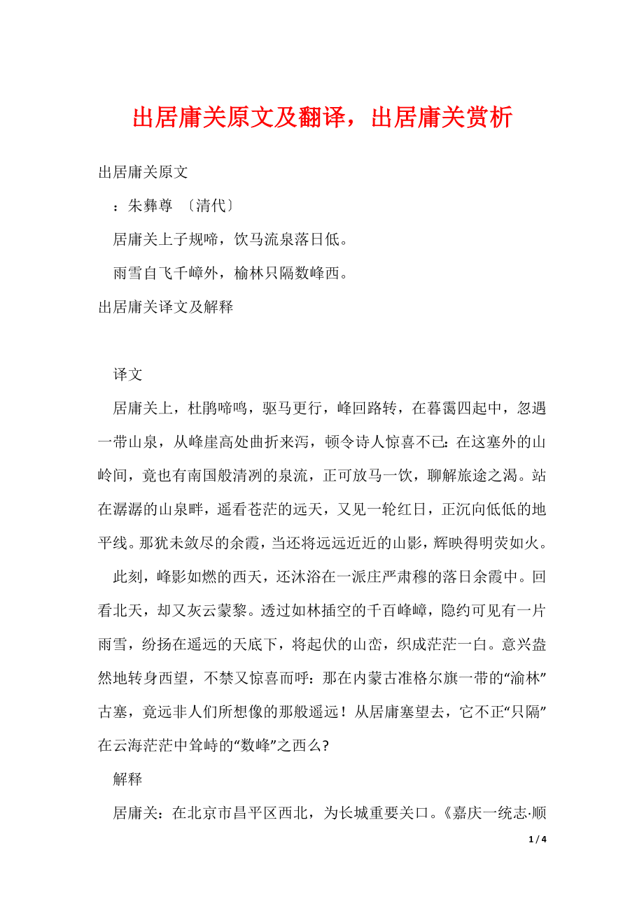 出居庸关原文及翻译出居庸关赏析（可修改）_第1页