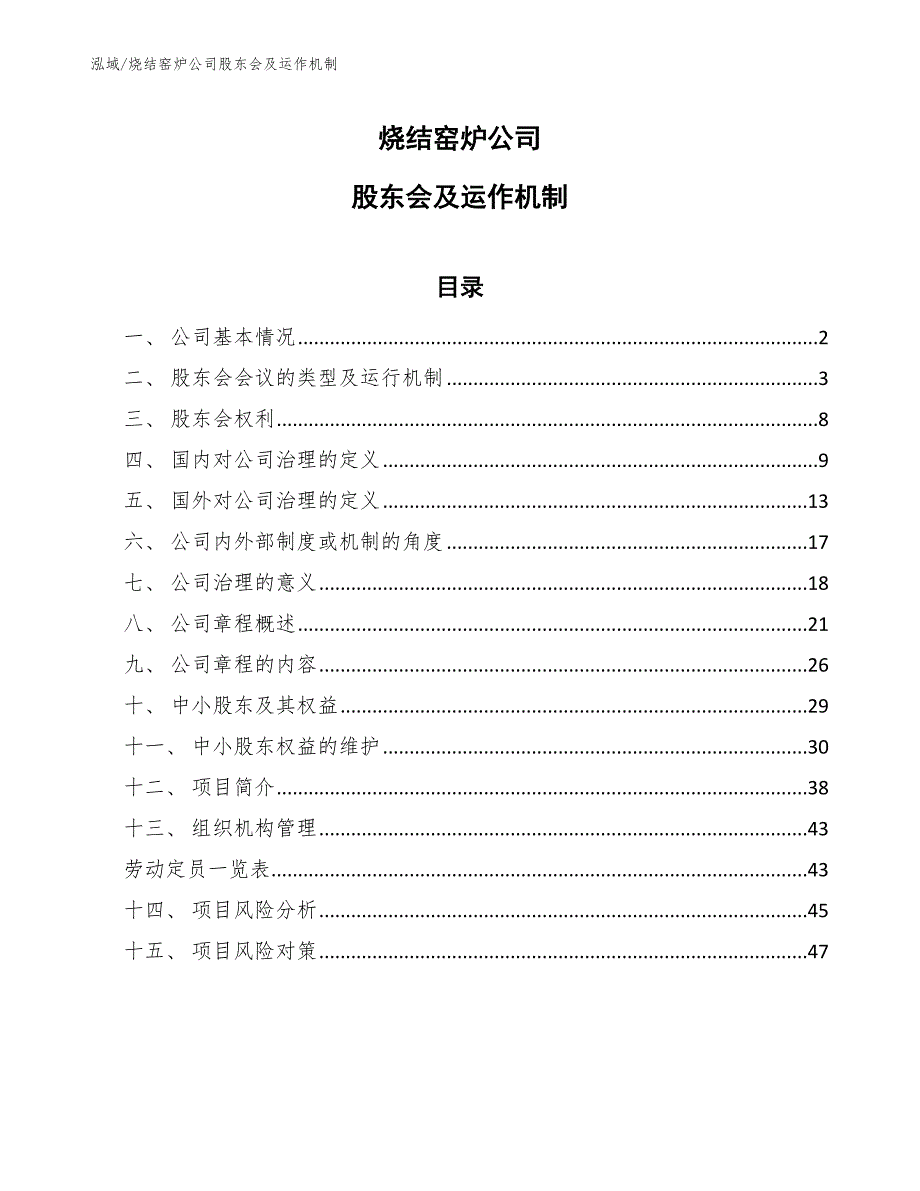 烧结窑炉公司股东会及运作机制【参考】_第1页