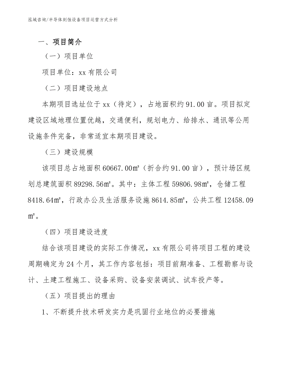 半导体刻蚀设备项目运营方式分析【范文】_第4页