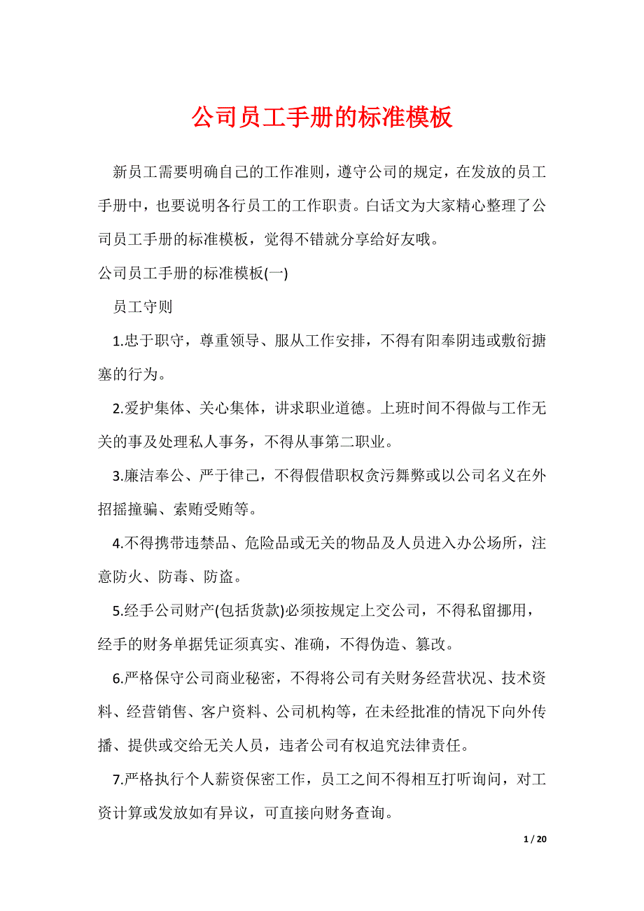 公司员工手册的标准模板（可修改）_第1页