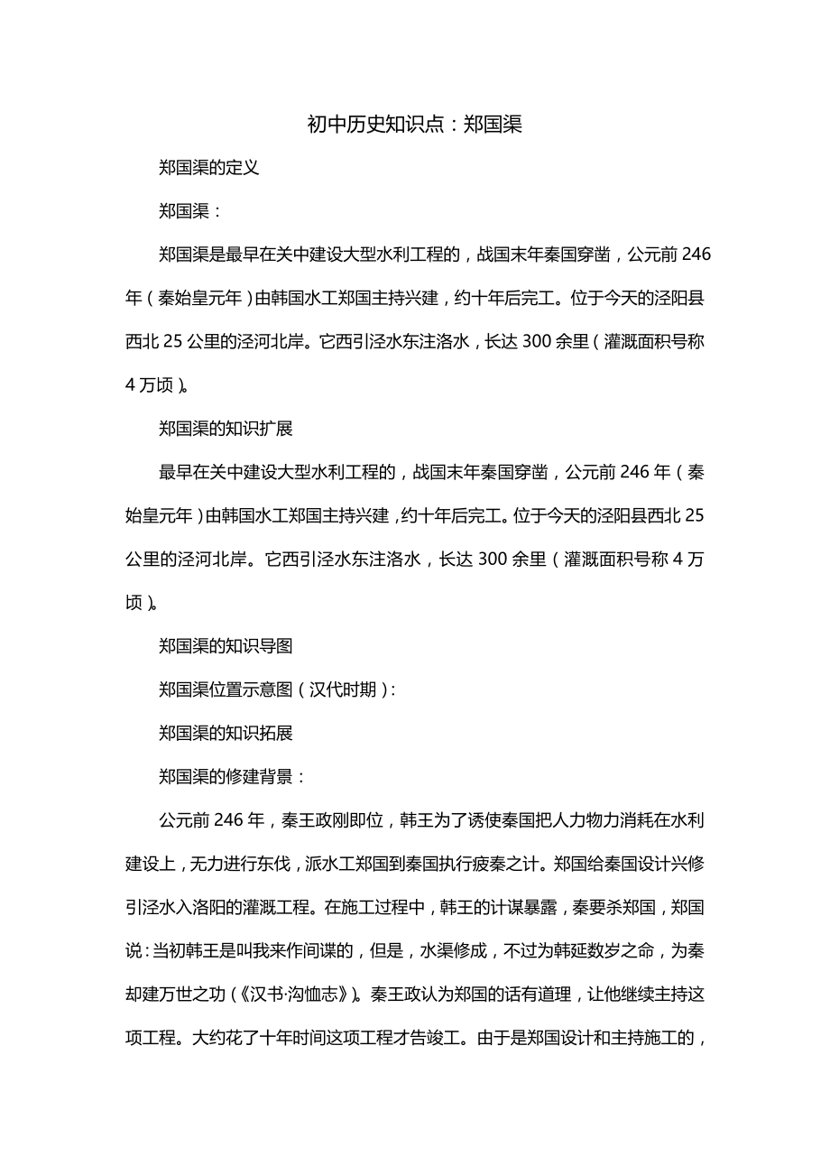 初中历史知识点：郑国渠_第1页