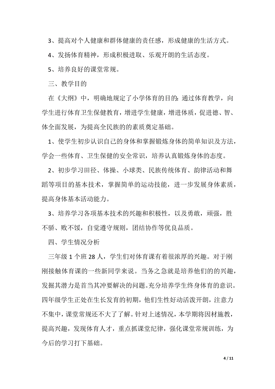 小学三年级体育教案优秀4篇（可修改）_第4页