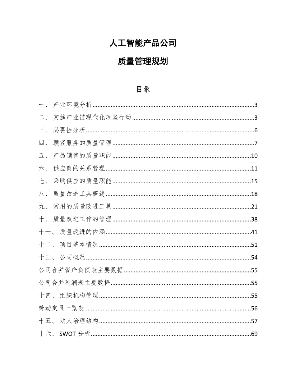 人工智能产品公司质量管理规划【范文】_第1页