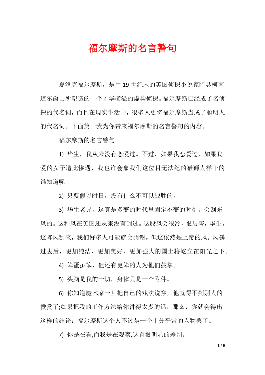 福尔摩斯的名言警句（可编辑）_第1页
