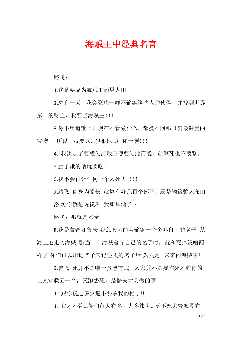 海贼王中经典名言（可编辑）_第1页