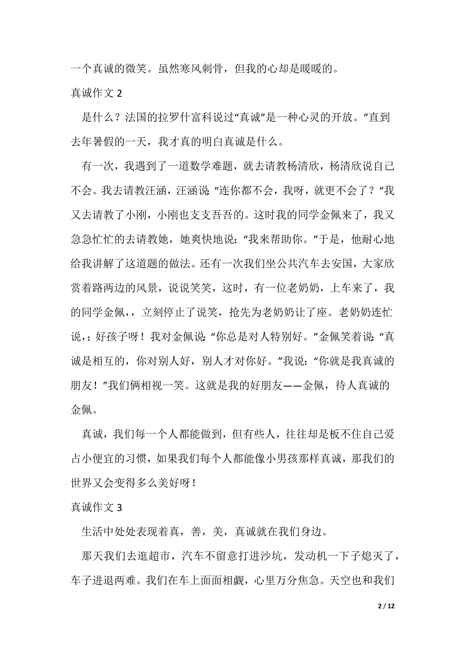 真诚作文400字14篇（可修改）_第2页