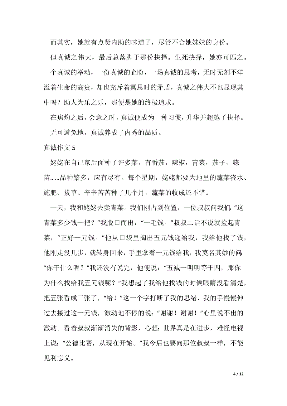 真诚作文400字14篇（可修改）_第4页