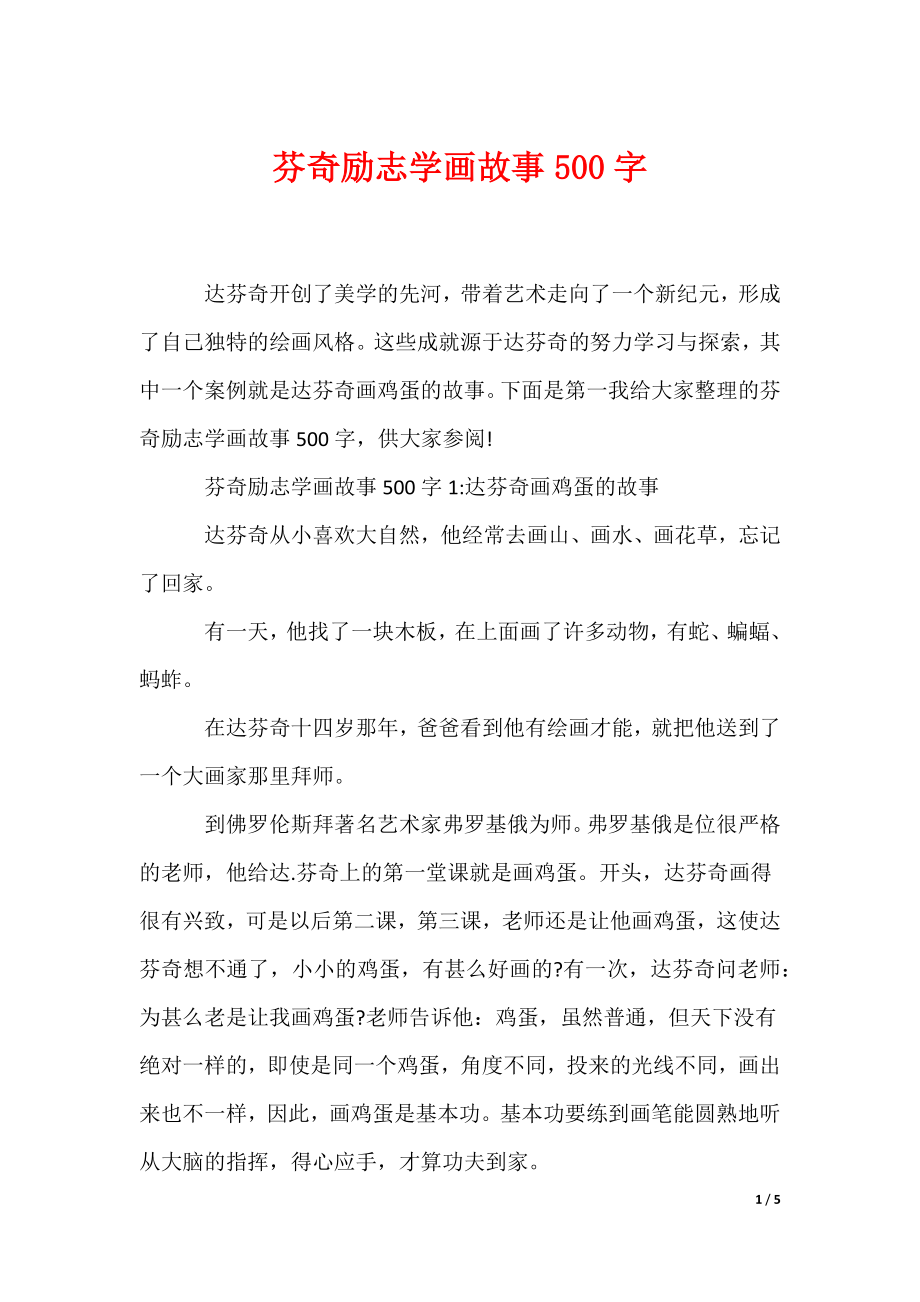 芬奇励志学画故事500字（可编辑）_第1页