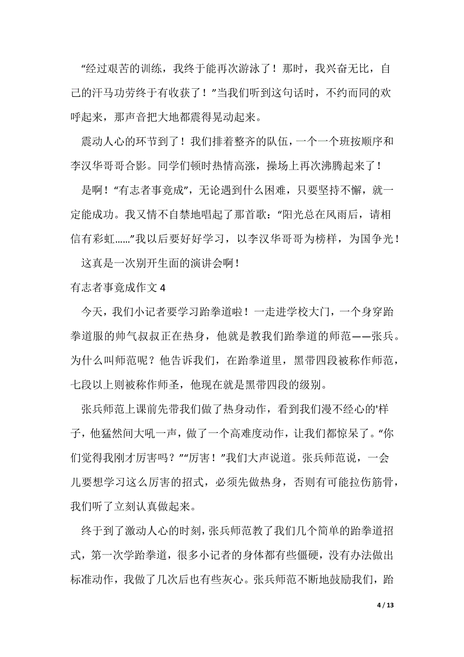 有志者事竟成作文11篇（可修改）_第4页