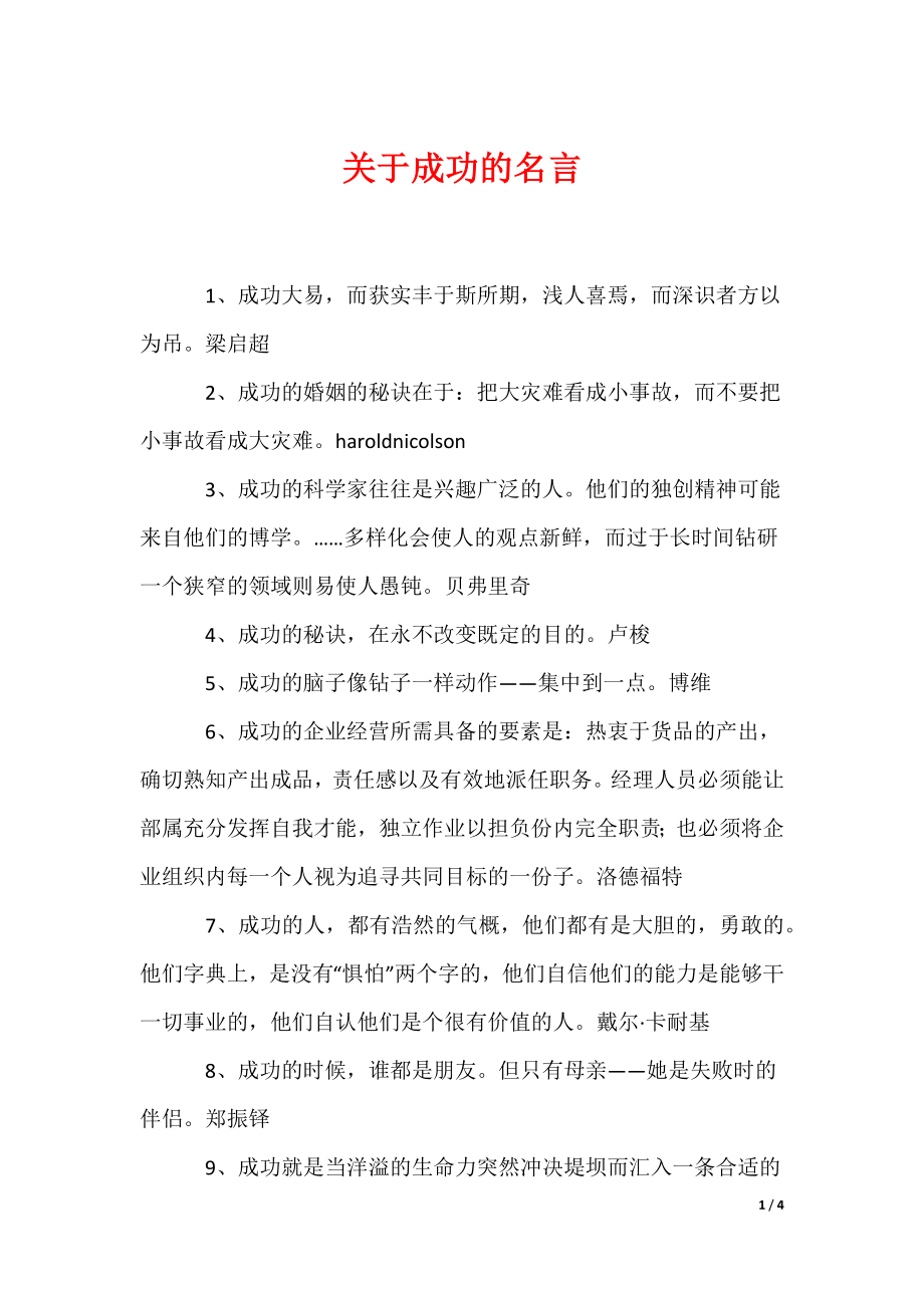 关于成功的名言_2（可编辑）_第1页