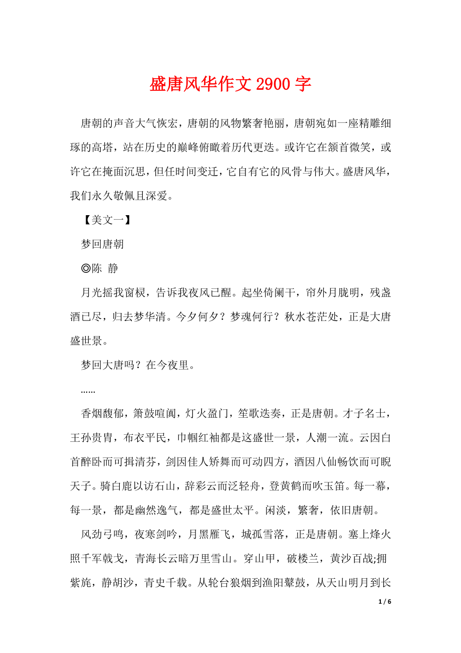 盛唐风华作文2900字（可修改）_第1页