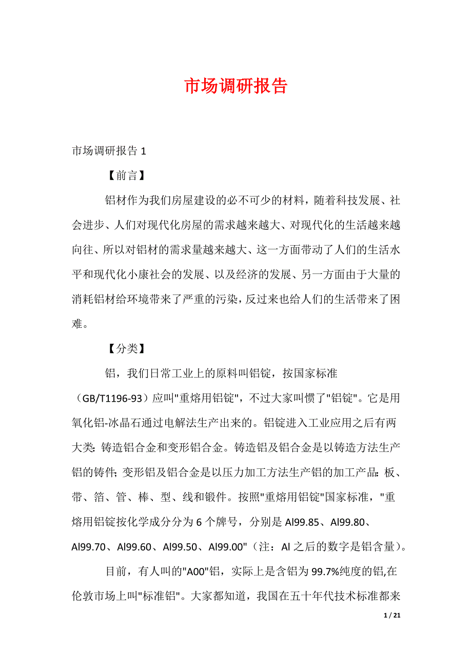 市场调研报告_3（可修改）_第1页