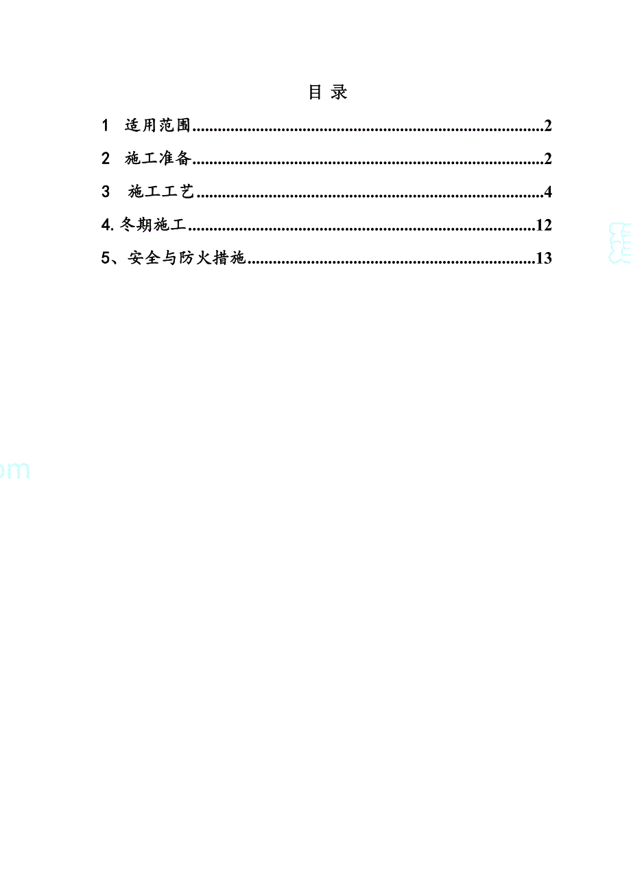 高速公路现浇混凝土路面冬季施工方案_第1页