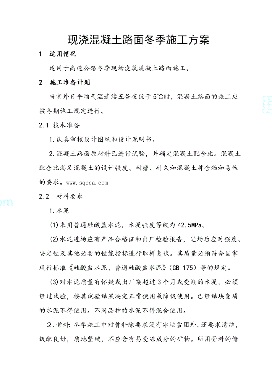 高速公路现浇混凝土路面冬季施工方案_第2页