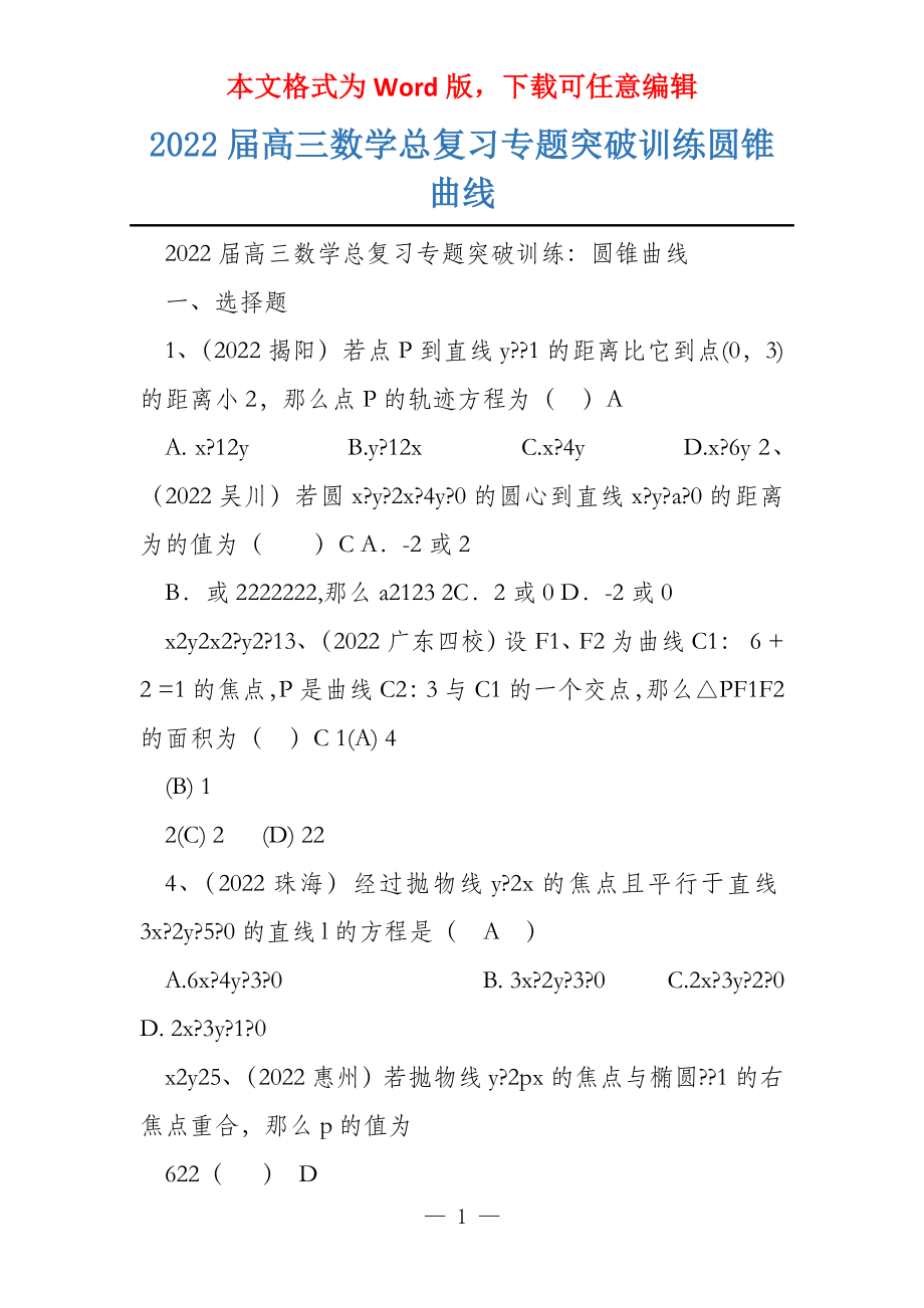 2022届高三数学总复习专题突破训练圆锥曲线_第1页